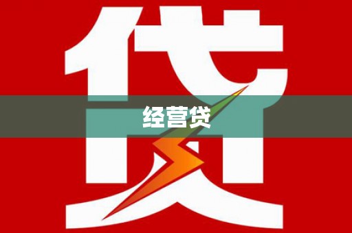 大兴经营贷
