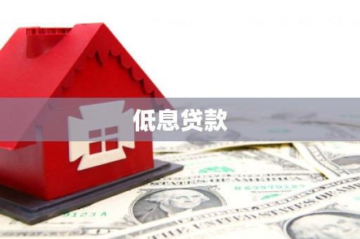 大兴低息贷款
