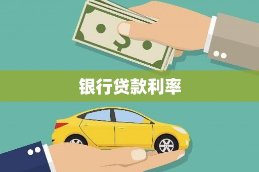 大兴银行贷款利率