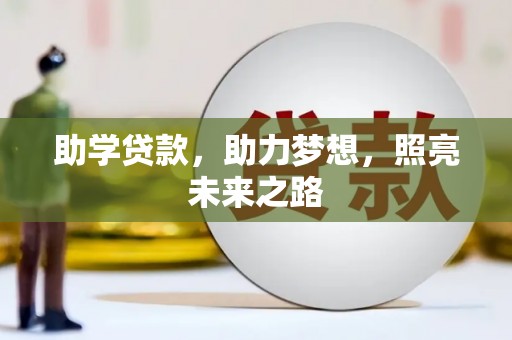 大兴助学贷款，助力梦想，照亮未来之路