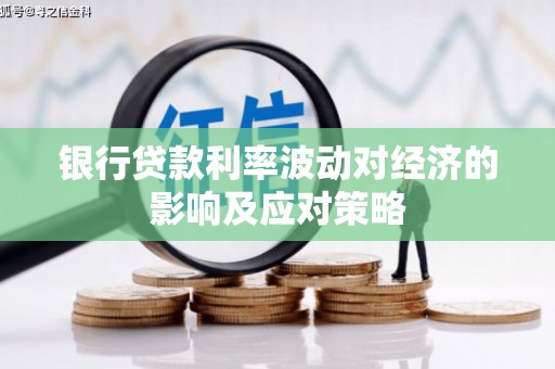 大兴银行贷款利率波动对经济的影响及应对策略