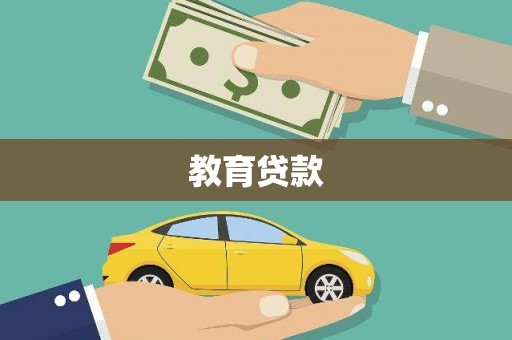 大兴教育贷款