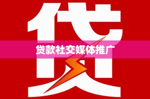 大兴贷款社交媒体推广