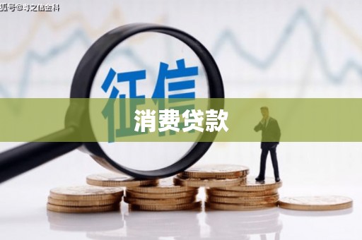 大兴消费贷款