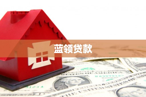 大兴蓝领贷款
