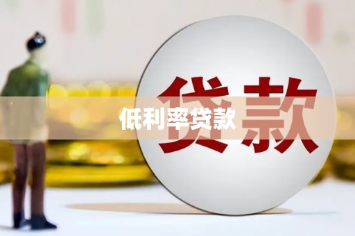 大兴低利率贷款