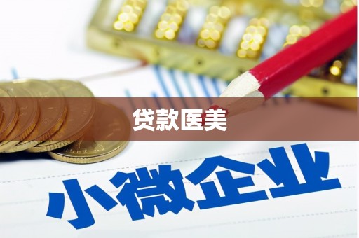 大兴贷款医美
