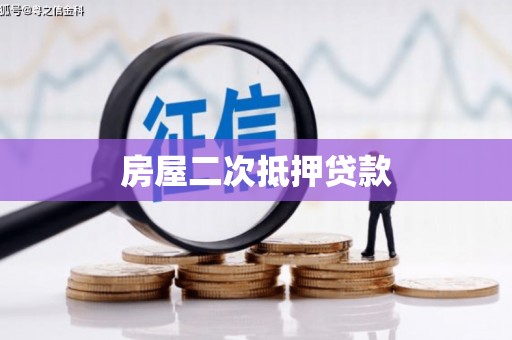 大兴房屋二次抵押贷款